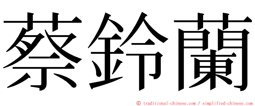 蔡鈴蘭 ming font