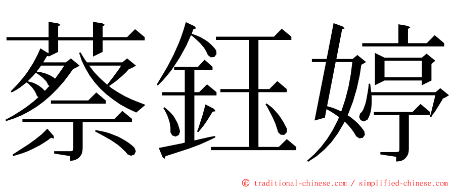 蔡鈺婷 ming font