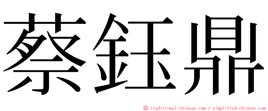 蔡鈺鼎 ming font