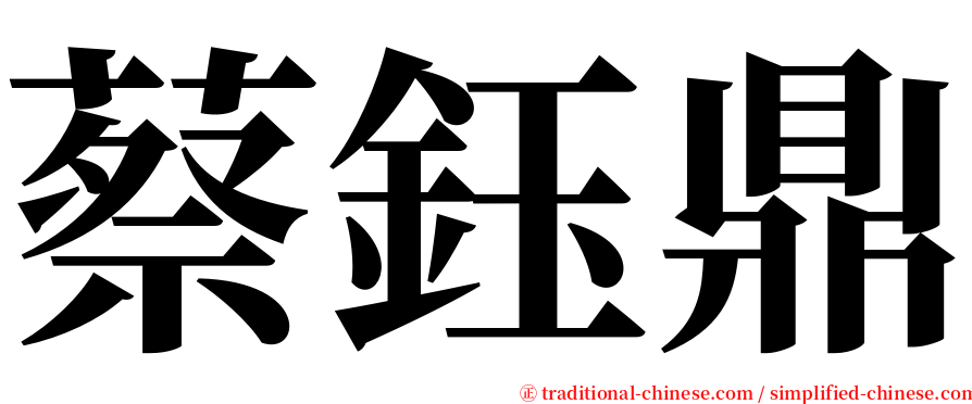 蔡鈺鼎 serif font