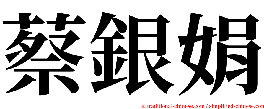 蔡銀娟 serif font