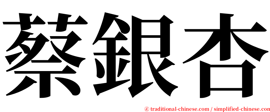 蔡銀杏 serif font