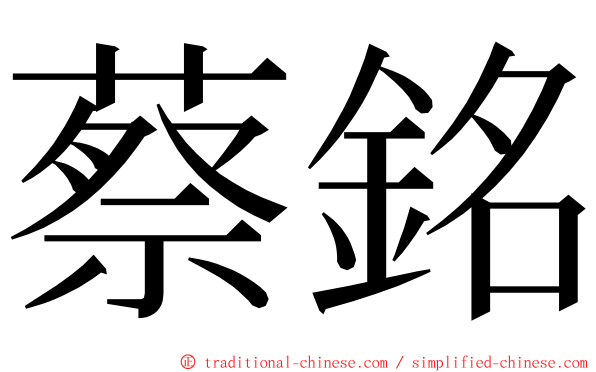 蔡銘 ming font