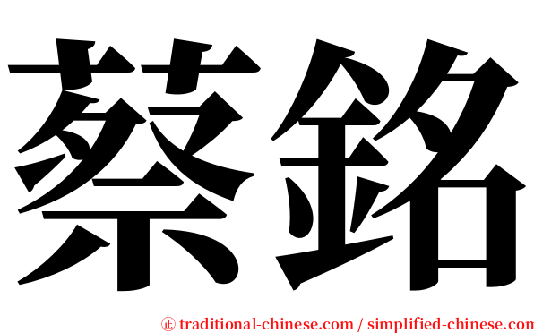 蔡銘 serif font