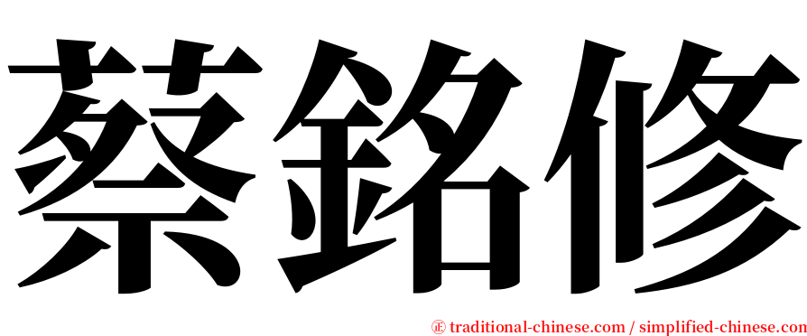 蔡銘修 serif font