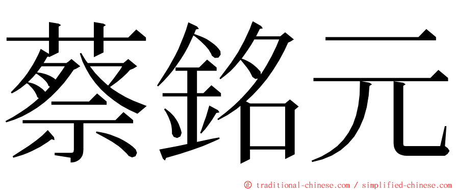 蔡銘元 ming font