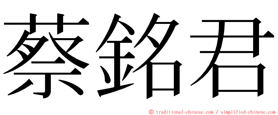 蔡銘君 ming font