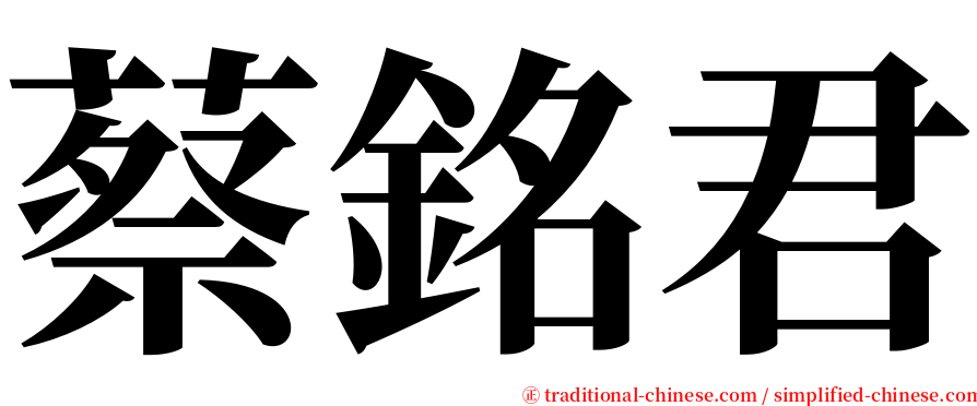 蔡銘君 serif font