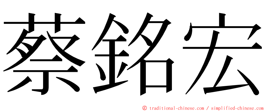 蔡銘宏 ming font