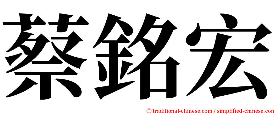 蔡銘宏 serif font