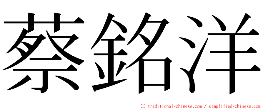 蔡銘洋 ming font