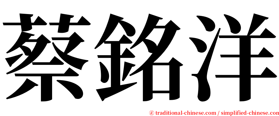 蔡銘洋 serif font