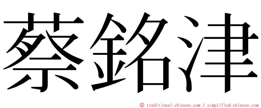 蔡銘津 ming font