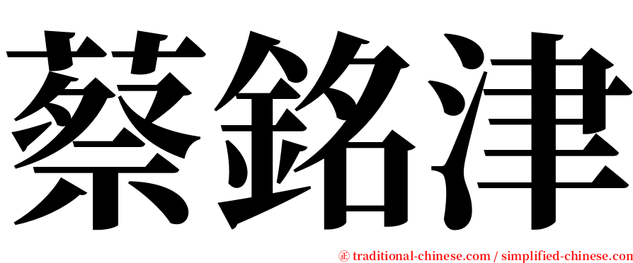 蔡銘津 serif font