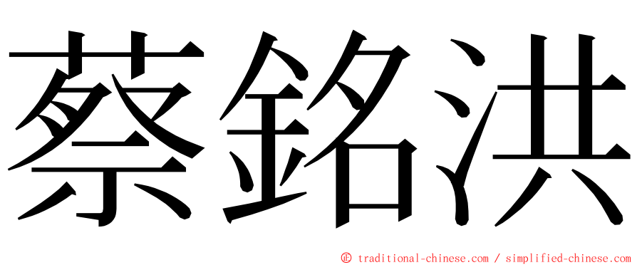 蔡銘洪 ming font