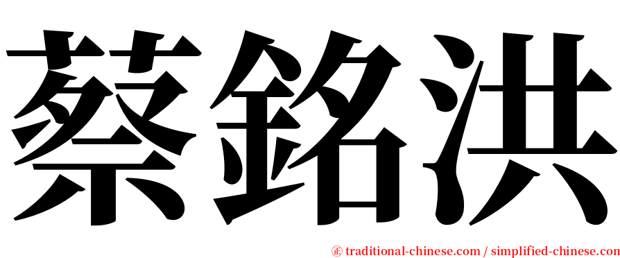 蔡銘洪 serif font