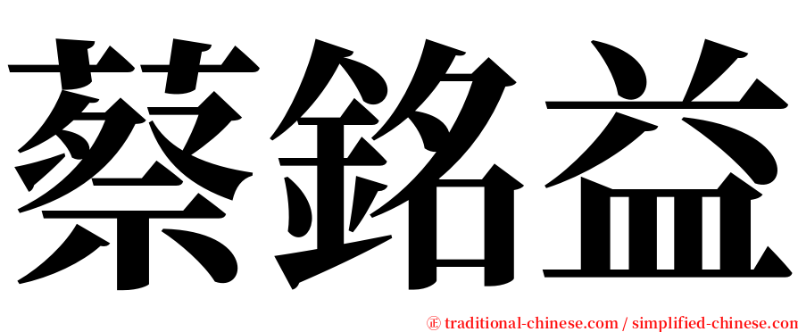 蔡銘益 serif font