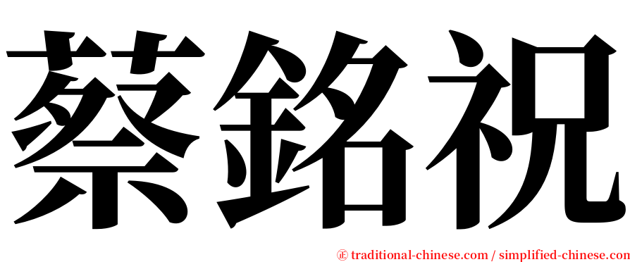 蔡銘祝 serif font