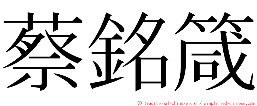 蔡銘箴 ming font