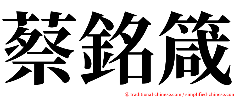 蔡銘箴 serif font