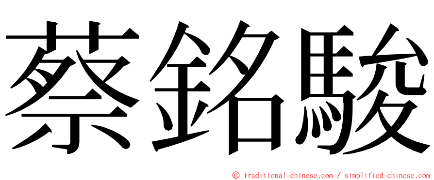 蔡銘駿 ming font