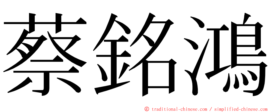 蔡銘鴻 ming font