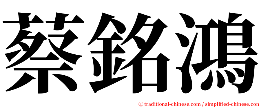 蔡銘鴻 serif font