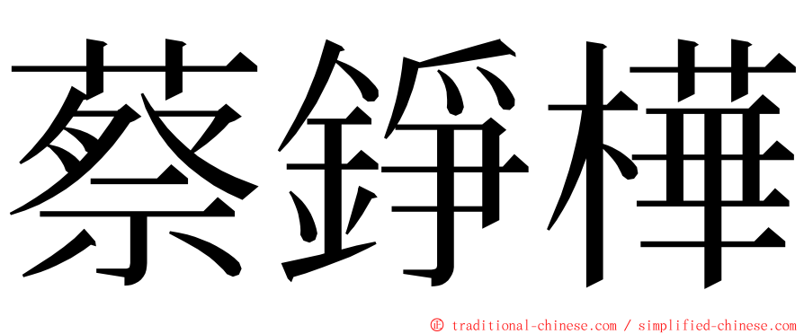 蔡錚樺 ming font