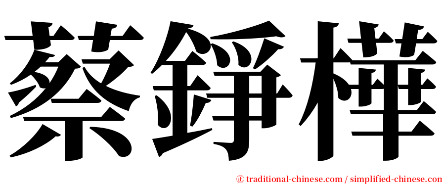 蔡錚樺 serif font