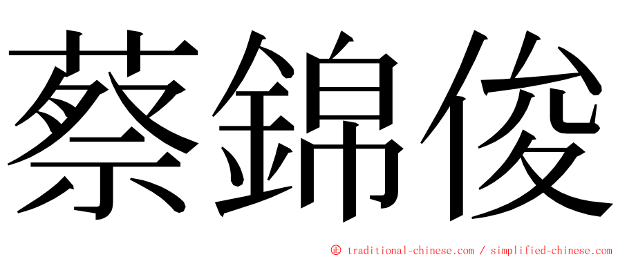 蔡錦俊 ming font