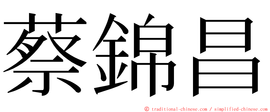 蔡錦昌 ming font