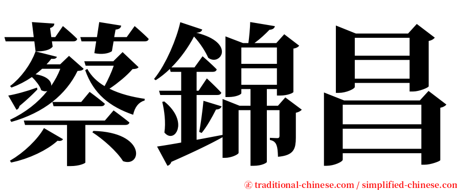蔡錦昌 serif font