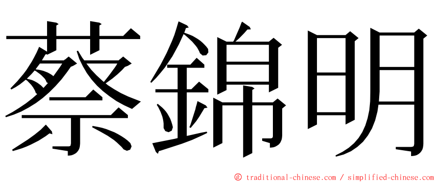 蔡錦明 ming font