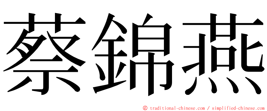 蔡錦燕 ming font