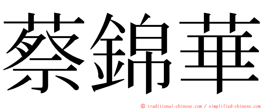 蔡錦華 ming font