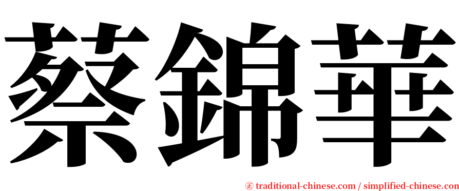 蔡錦華 serif font
