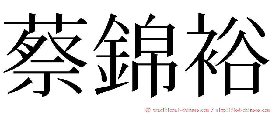 蔡錦裕 ming font