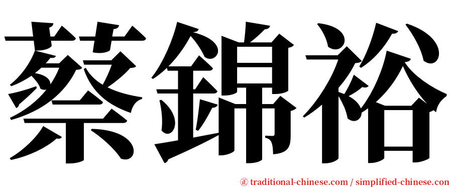 蔡錦裕 serif font