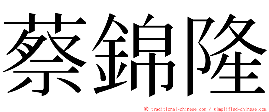 蔡錦隆 ming font