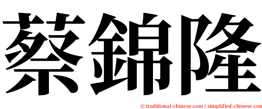 蔡錦隆 serif font