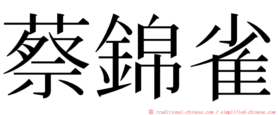 蔡錦雀 ming font