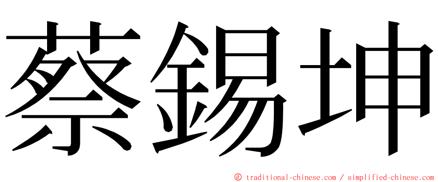 蔡錫坤 ming font