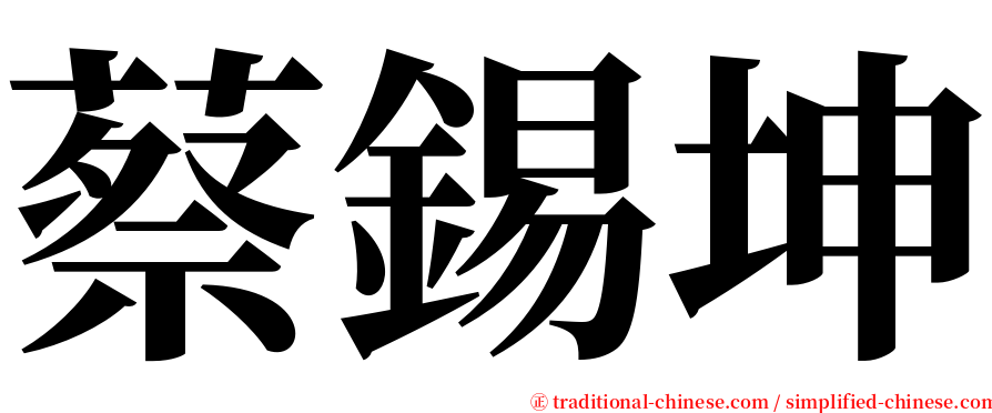 蔡錫坤 serif font