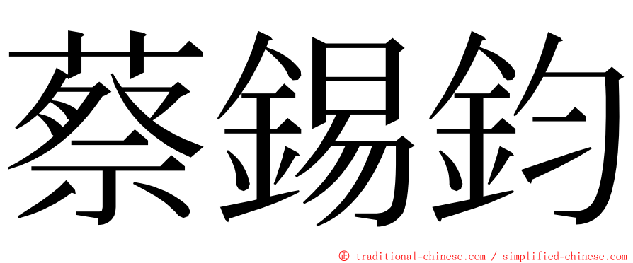 蔡錫鈞 ming font