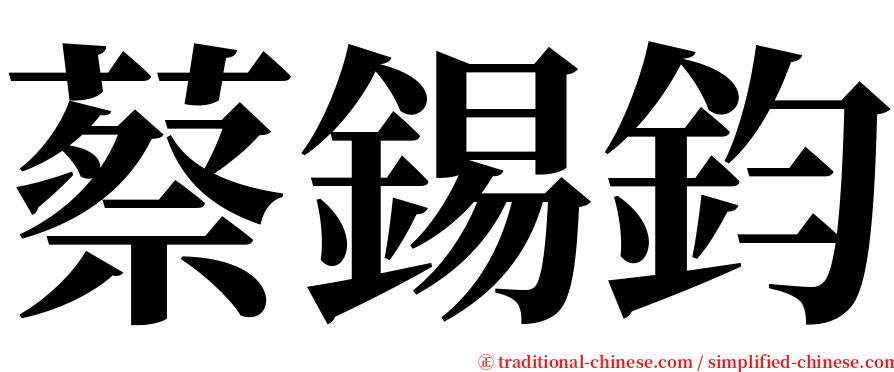 蔡錫鈞 serif font