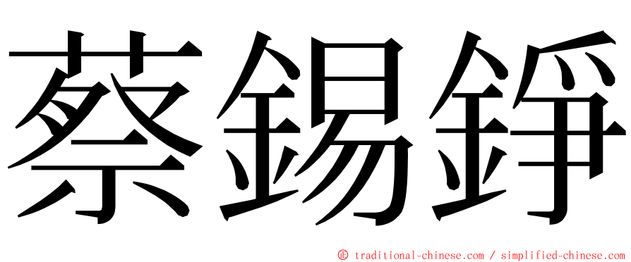 蔡錫錚 ming font