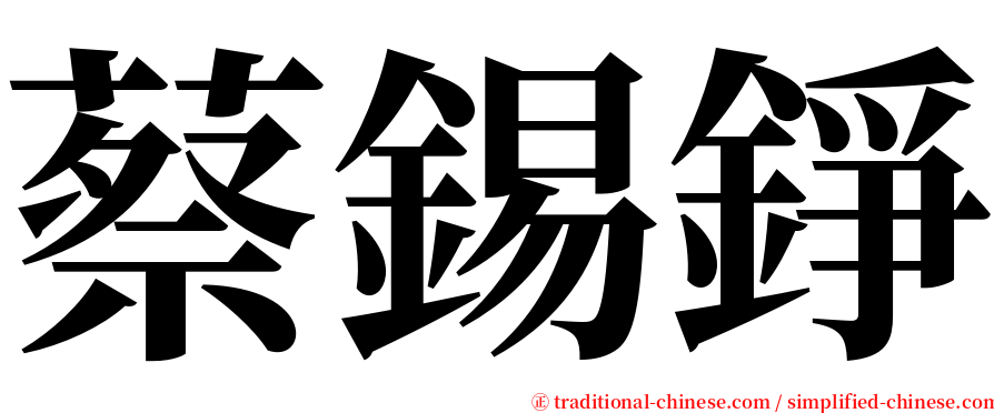 蔡錫錚 serif font