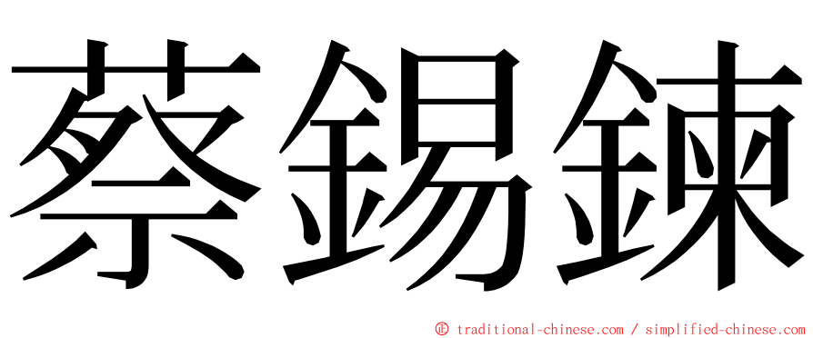 蔡錫鍊 ming font