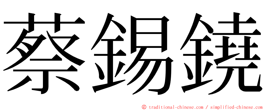 蔡錫鐃 ming font