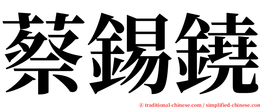 蔡錫鐃 serif font